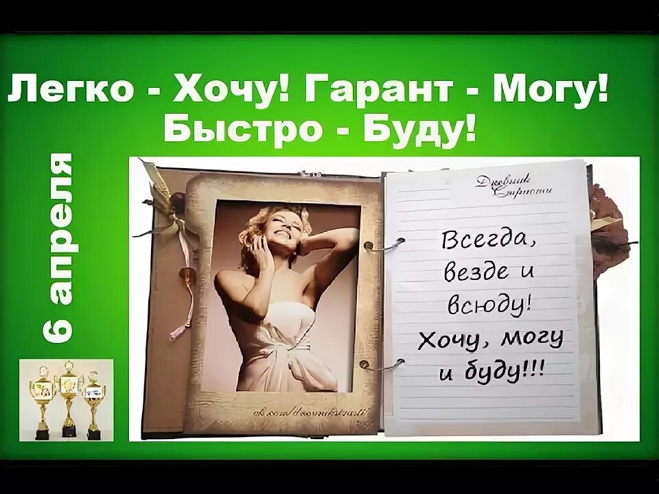 Желающих легко и быстро. Быстро и легко можно получить. Всегда везде и всюду хочу могу и буду. Всегда везде и всюду хочу могу и буду картинки.