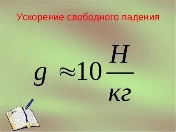 Формула ускорения свободного падения