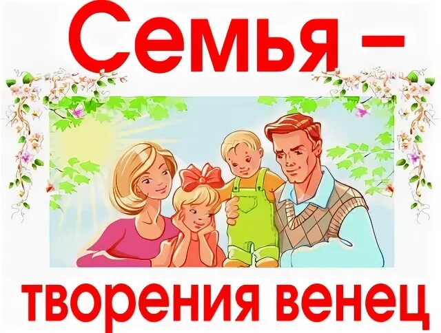 День семьи 15 мая. Семья Заголовок. Международный день семьи мероприятия. День семьи иллюстрации. Весенняя акция моя семья моя москва ответы