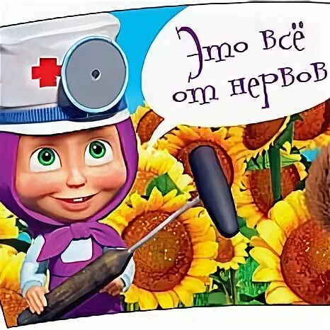 Постельный режим маша. Постельный режим маша. Заботливый персонаж из мультфильмов. Постельный режим маша. Маша и медведь будь здоров.