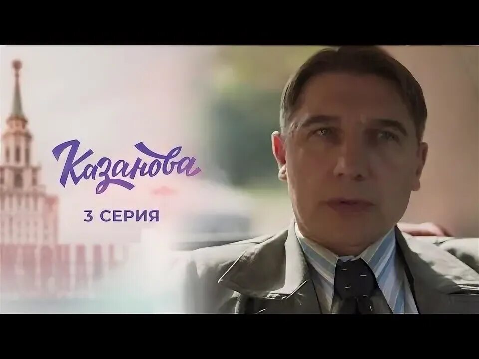 Казанова 3. Цыганов казанова.