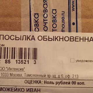 Обычная посылка