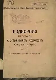 Подворные карточки крестьянских хозяйств. Переписные крестьянам. Переписные крестьянам. Приписные крестьяне крестьяне. Переписные крестьянам.