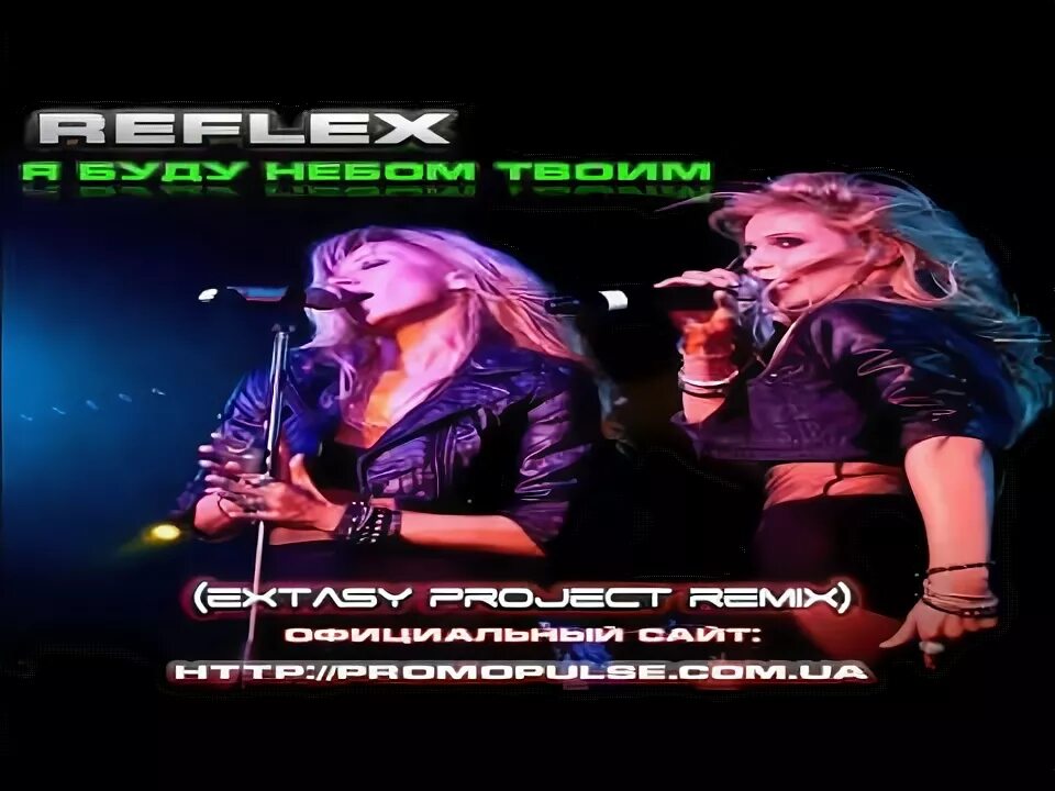 Reflex я буду небом твоим. Reflex я разбила небо. Ангел Reflex. Дым и танцы рефлекс.