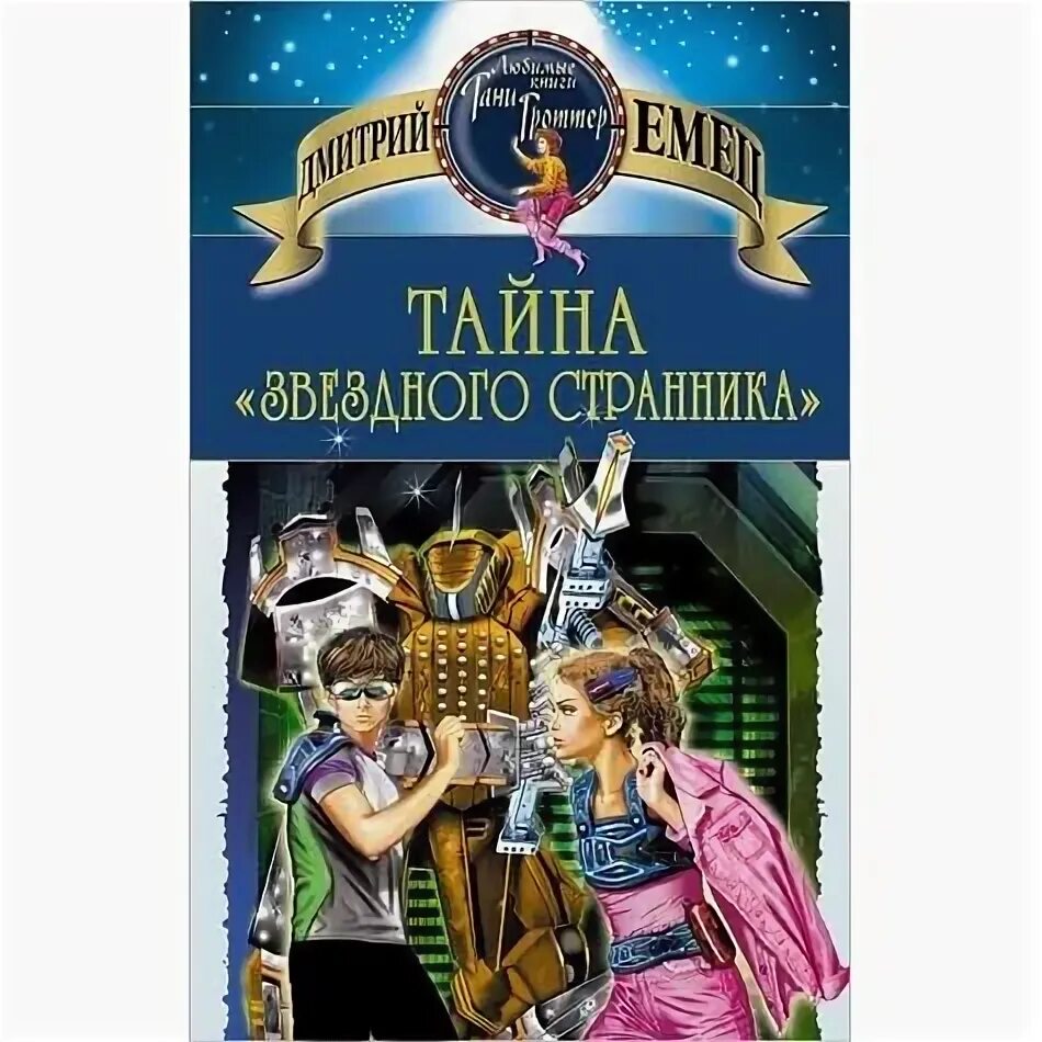 Звездный странник читать. Тайна звездного странника Митрий Емец.