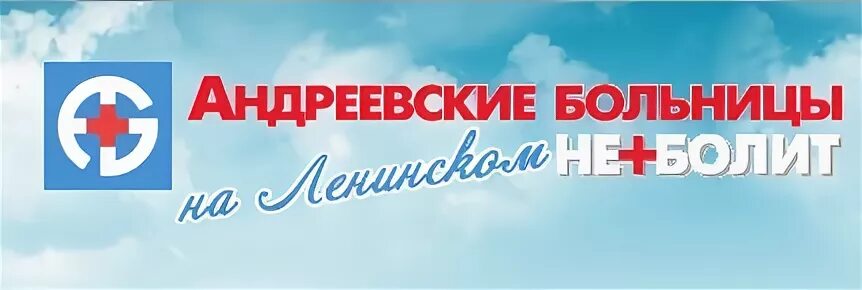 Андреевские больницы врачи. Андреевские больницы логотип. Поликлиника Андреевские. Андреевские НЕБОЛИТ больницы Москва. НЕБОЛИТ логотип.