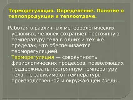 Процессы терморегуляции