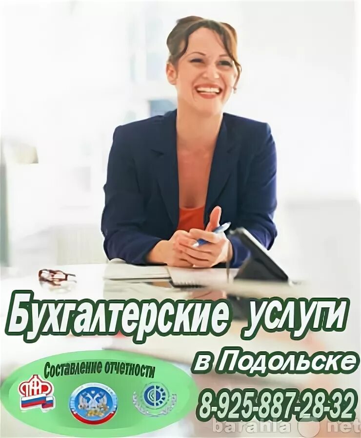 Бухгалтерские услуги в Подольске. Бухгалтер Подольск. Вакансия бухгалтер.