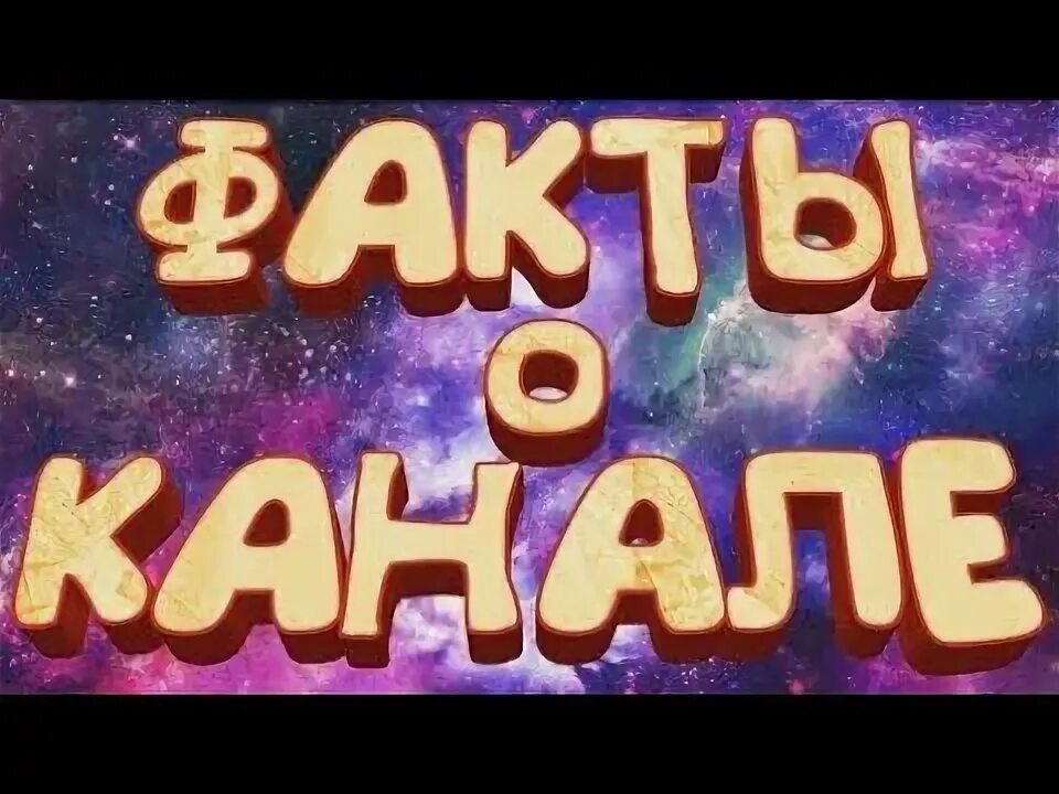 Интересные факты о ютубе. Ава гост. Канал факт канал факт. Вт факт канал. Ютуб каналы про интересные факты.