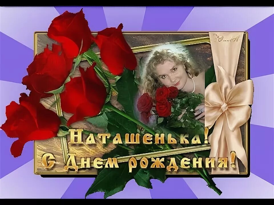 С днем рождения маме наташе. Поздравление дочке наташе с днем рождения. с днём рождения дочери наташи от мамы. с днём рождения доченька наташенька.