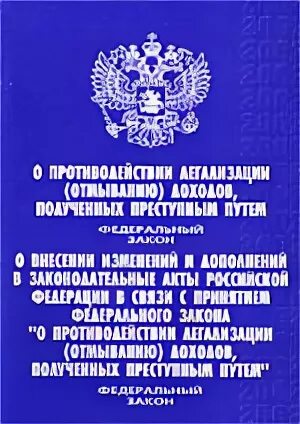 Закон о противодействии легализации отмыванию доходов. Фз о противодействии легализации доходов. фз о противодействию отмыванию. легализация доходов полученных преступным путем.