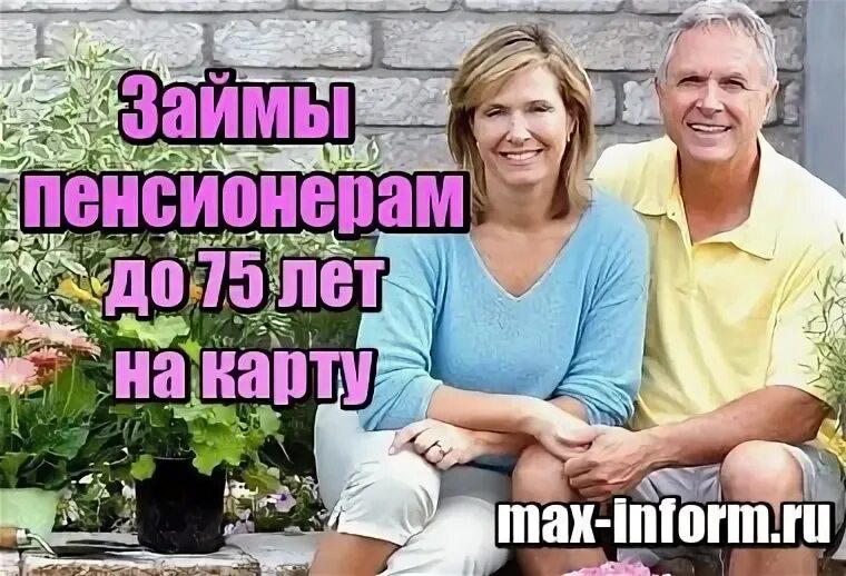 Кредит наличными для пенсионеров до 75