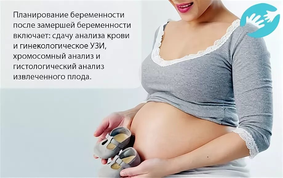 Беременность после неразвивающейся беременности