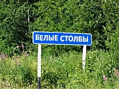 512 белые столбы. Белые столбы. 512 белые столбы. Расписание автобусов белые столбы. Склад next белые столбы.