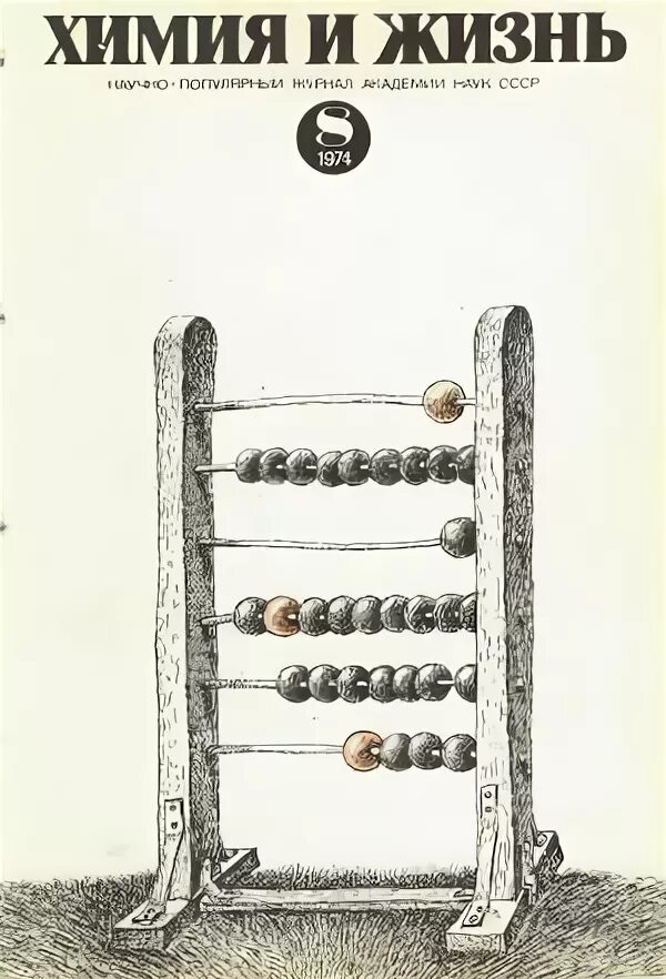 Химия и жизнь. Журнал "химия и жизнь". Обложка журнала химия и жизнь. Химия и жизнь журнал картинки. Химия и жизнь читать