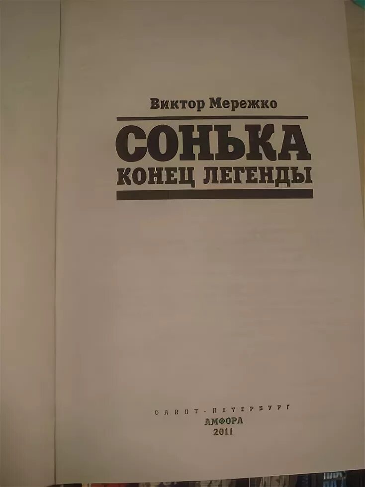 Конец легендарной. Конец легенды книга. Сонька. Конец легенды. Конец легенды. Сонька. Конец легенды книга.