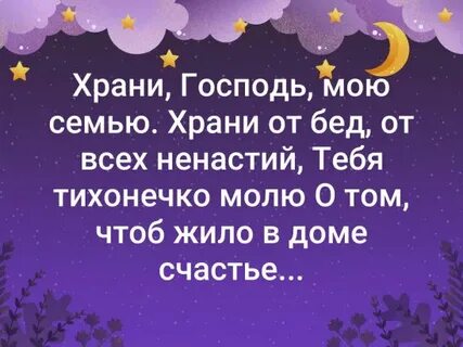 Храни господь семью