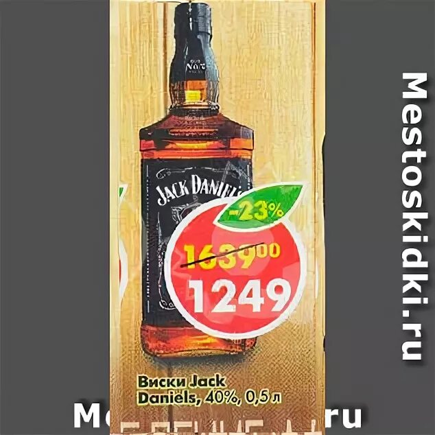 5 в дикси. пятерочка виски джек дэниэлс. джек дэниэлс пятерочка. Jack daniels 0. виски в пятерочке.