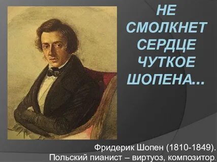 Не молкнет сердце чуткое шопена 4 класс презентация