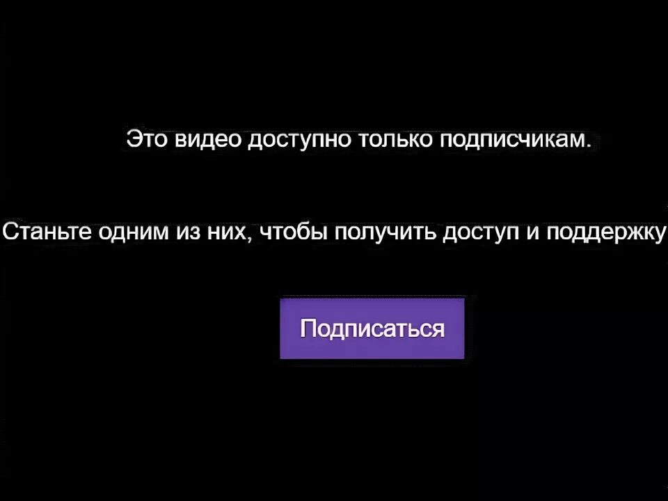 Видео доступно только подписчикам. Видео доступно только подписчикам Мем. Ошибка видео доступно только подписчикам. Видео доступно только подписчикам ВК. Почему видео не доступно