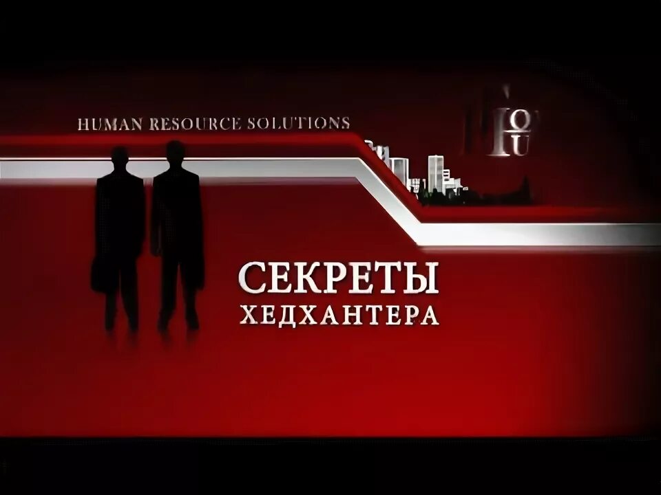 Основная задача хедхантера