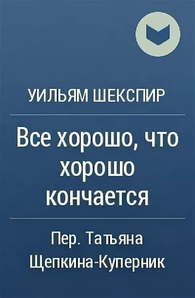 Всё хорошо что хорошо кончается Шекспир. Всё хорошо что хорошо кончается Уильям Шекспир. Что хорошо кончается. Хорошо всё то что хорошо кончается. Хорошо то что хорошо кончается