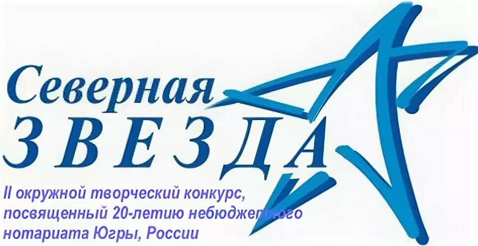 Северная звезда даты