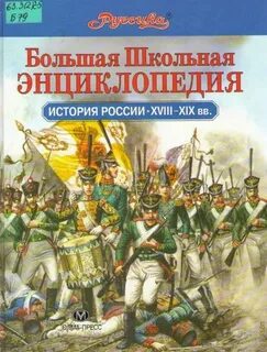 Большая историческая энциклопедия
