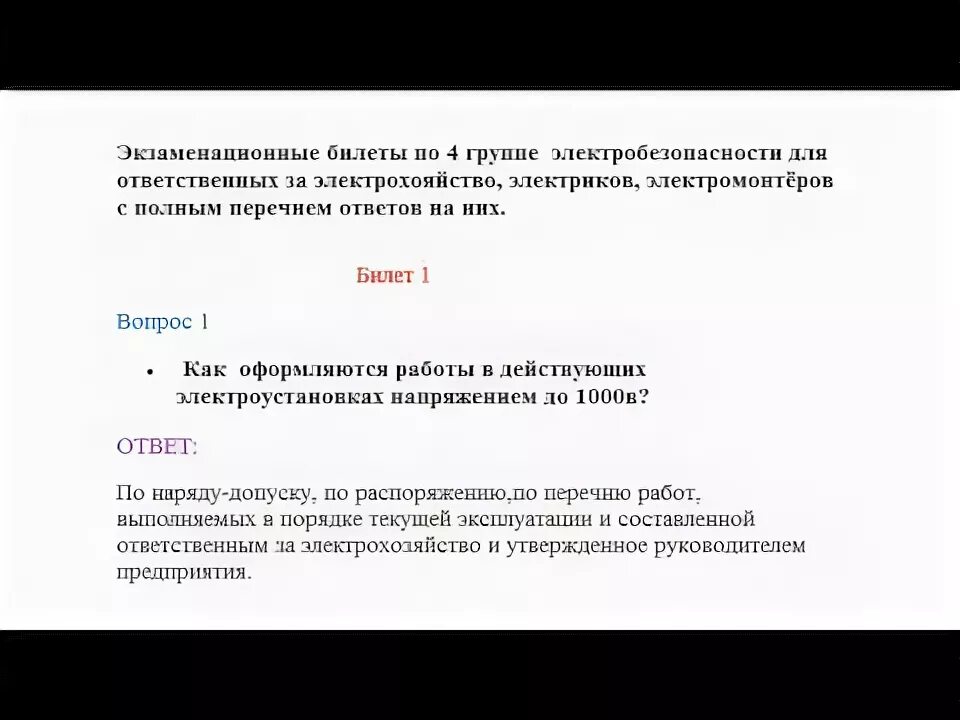 Тест 24 электробезопасность 5 группа билеты. Билеты по электробезопасности. Тесты по электробезопасности 4 группа. Билеты по электробезопасности с ответами. Электробезопасность билеты с ответами.