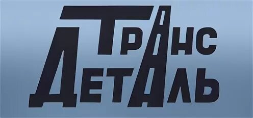 Трансдеталь