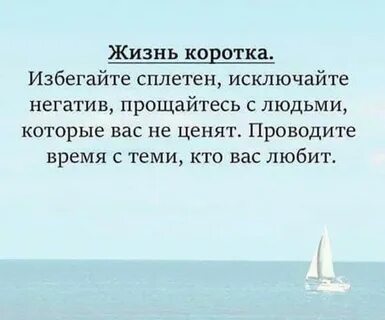 Жизнь коротка цените