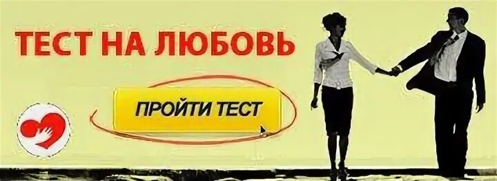 Тест на любовь отзывы театр