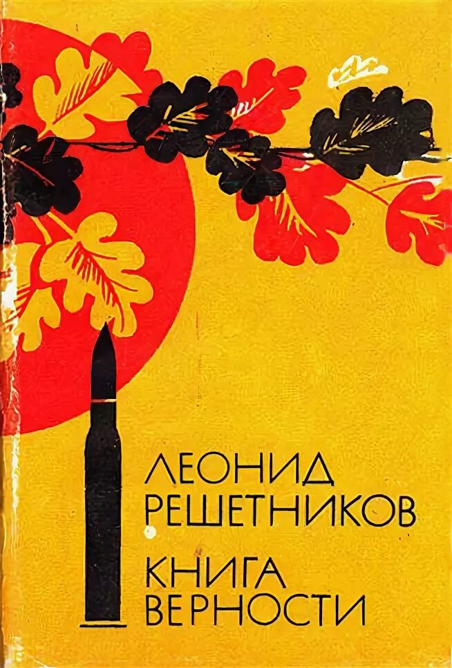 книга верность любви. стихи о преданности и любви. михаил борисов книги верность. книги только для девчонок. книги о любви и верности.