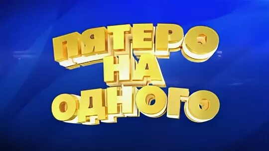 Игра пятеро на одного. Пятеро на одного заставка. Заставка шоу пятеро на одного. Пятеро на одного вопросы.