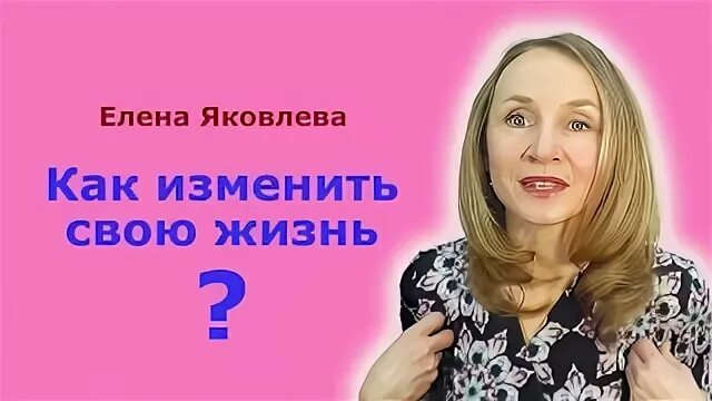 Другая жизнь с яковлевой