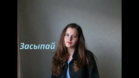 Песня ария засыпай