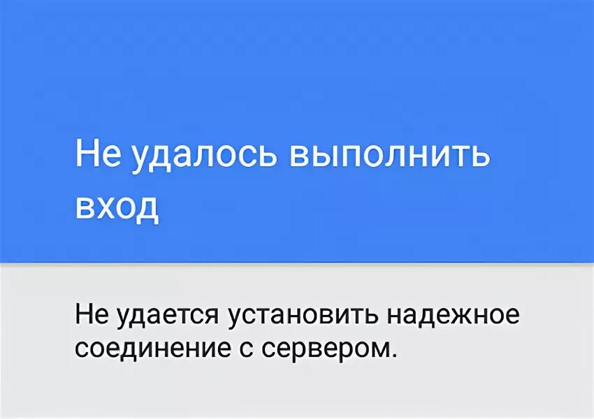 Не удалось установить надежное соединение андроид. Не удается установить надежное соединение с сервером. Не удаётся установить надёжное соединение с сервером Play Market. Не удается надежно установить связь.