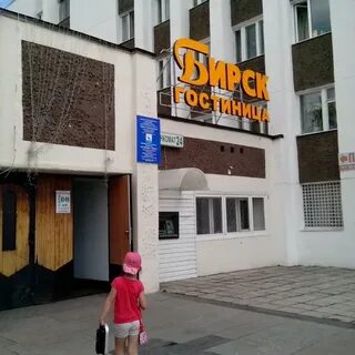 Гостиница бирск