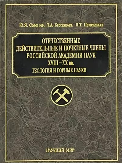 Международный язык науки xviii. Академия горных наук. РЖЕВСКИЙ В.В. "горные науки". Горные науки.