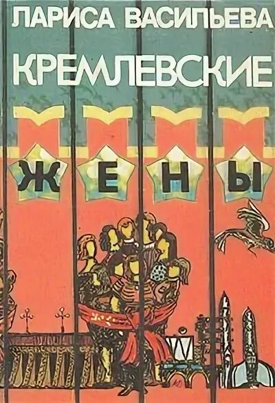 Васильева Кремлевские жены. Книга Кремлёвские жены 1993г.. Книга Кремлевцы.