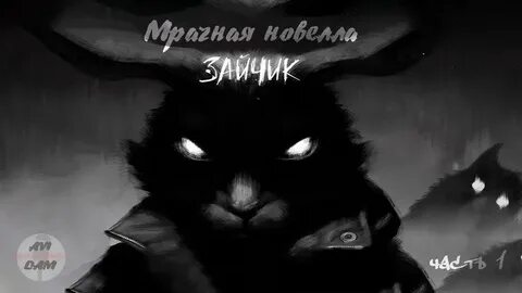 Зайчик новелла русский