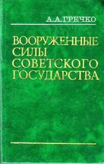 Вооруженные силы советского государства