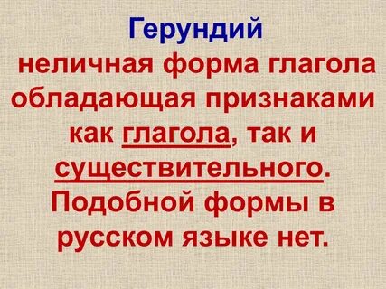 Глагольная форма существительного