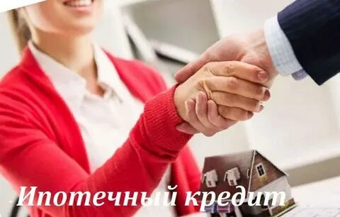 Потребительский и ипотечный кредит