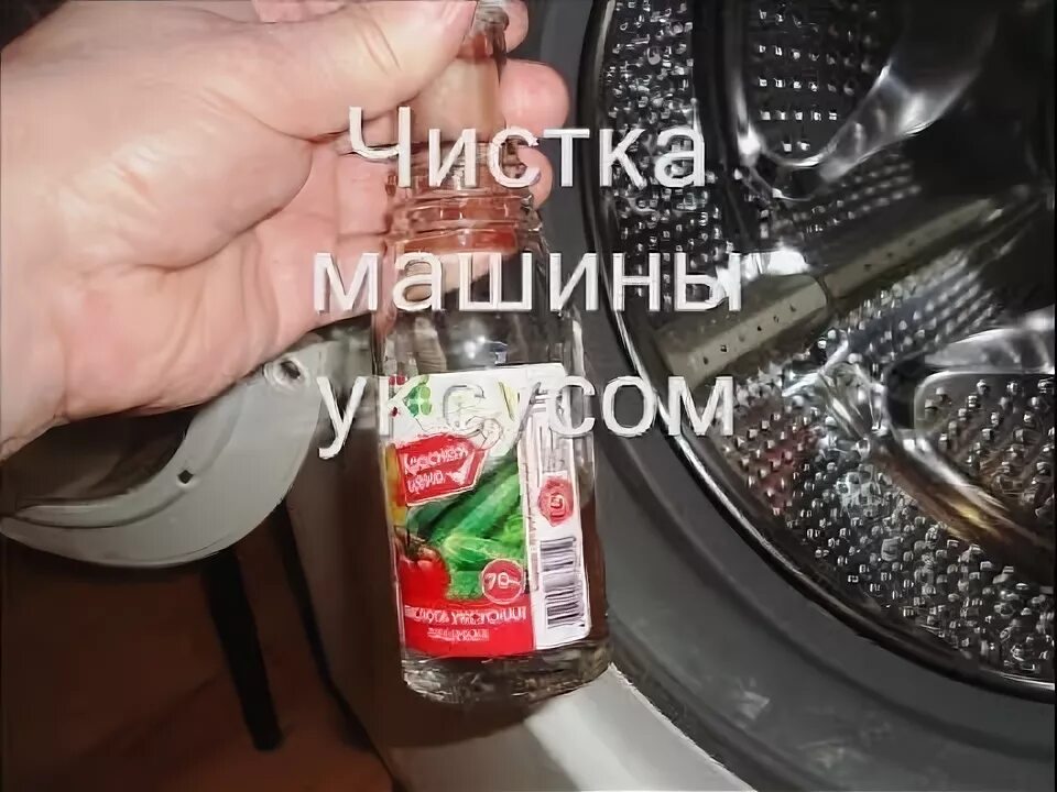 Можно добавить в стирку уксус. Уксус для авто. уксус машина. чистка уксусом. можно ли теплообменник чистить уксусной эссенцией.