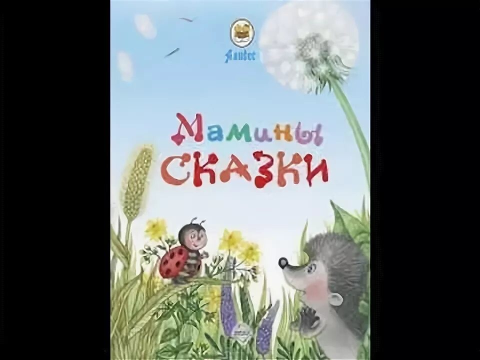 Мамины сапоги песня. Мамины сказки Наира Алидес книга. Дашковская а. "мамины сказки".