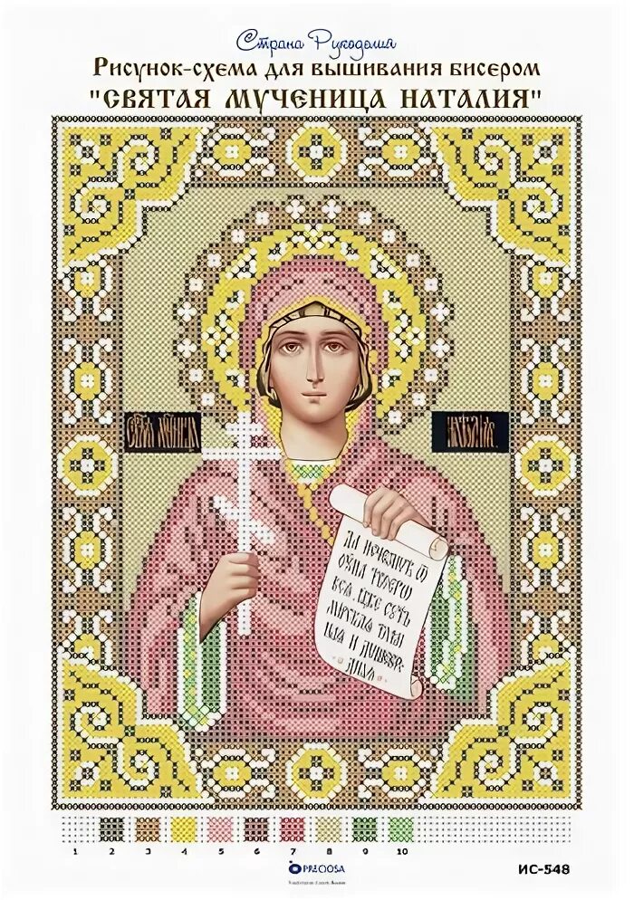 Мученица кб. Икона Натальи великомученицы. Вышивка иконы мученицы Наталии.