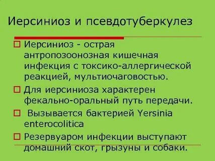 Псевдо туберкулез