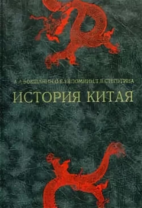 Книга истории древний китай. Книга истории древний китай. История китая 20 века книга pdf. Непомнин история китая. Книги по истории китая.