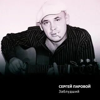 Песни про сергея слушать